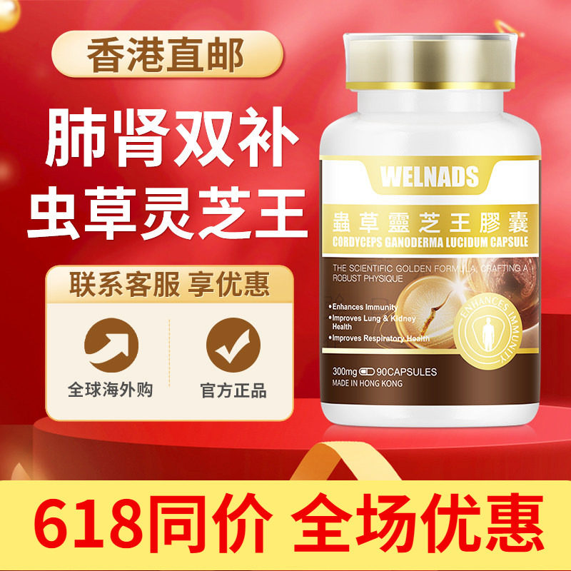 WELNADS威纳德虫草灵芝王胶囊冬虫夏草滋补营养品原装正品90粒/瓶