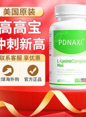 PDNAXI普达纳希高高宝赖氨酸生长素儿童青少年补钙镁锌维生素正品