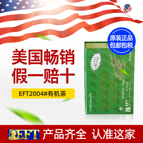 美国原装eft2004天然茶包