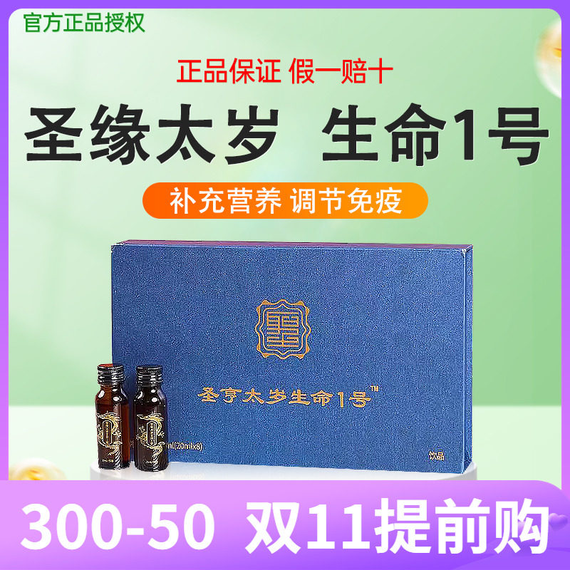 圣缘太岁灵芝饮林芝饮牌圣亨元源口服液圣享生命1号2号原装正品