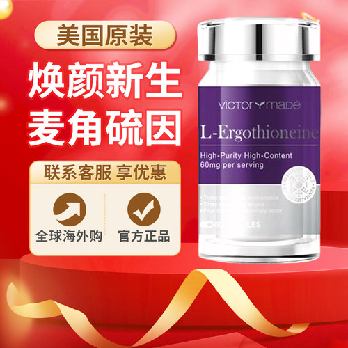 Victorymade维萃美麦角硫因胶囊琉光瓶PQQ亚精胺驻颜焕龄女性60粒