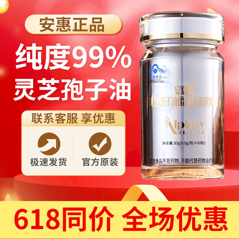 【灵芝孢子油番茄红素软胶囊】安惠产品百菌健系列凯恩正品 60粒