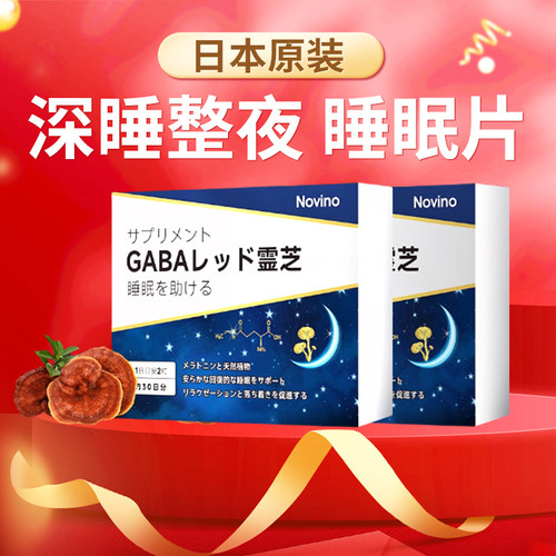 日本进口Novino灵芝睡眠片gaba氨基丁酸非褪黑素安瓶睡眠正品