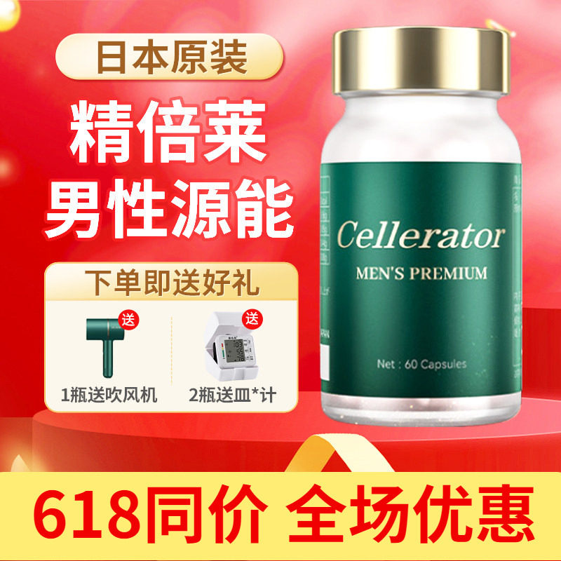 cellerator赛乐瑞精倍莱男焕新生殖活力精培莱精备来日本进口正品