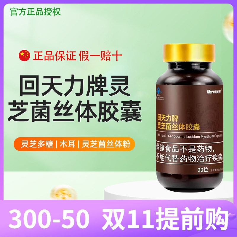 美罗国际美罗牌【回天力牌灵芝菌丝体胶囊】真菌多糖官方原装90粒