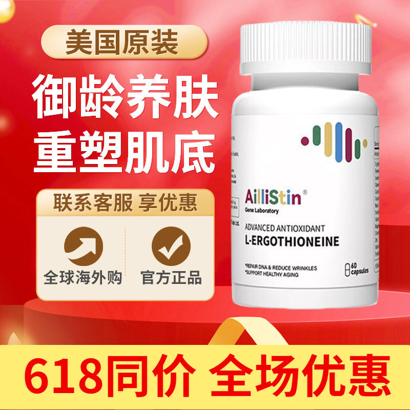 AILLISTIN艾颜宝 麦角硫因胶囊美白减龄紧致肌肤驻颜丸美国进口