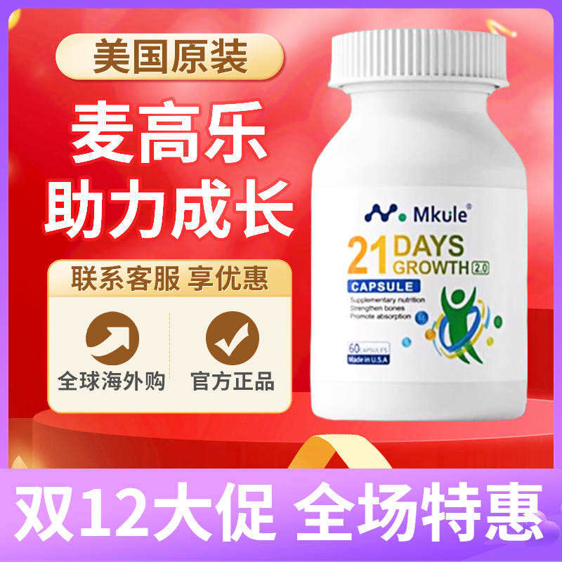 美国Mkule麦高乐赖氨酸成长胶囊3.0麦高乐生长素青少年成长发育钙