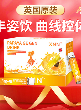 XNN木瓜葛根粉胶原蛋白多肽饮英国进口塑体口服液保健品原装正品