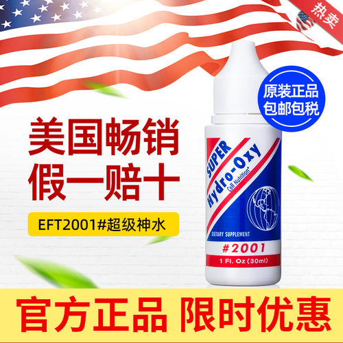 美国EFT#2001超级神水口服液