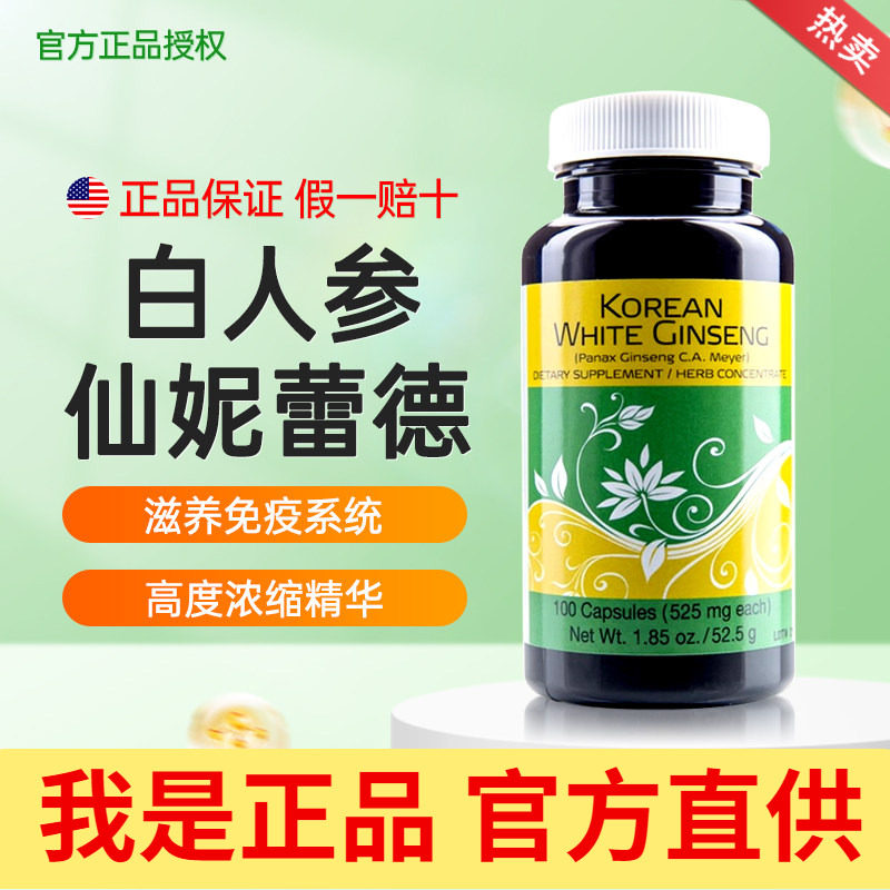 仙妮蕾德韩国白人参胶囊 100粒/瓶 调节免疫 高度浓缩 美国原装进