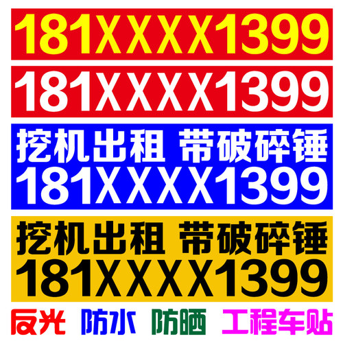 挖机出租自粘手机电话号码定制