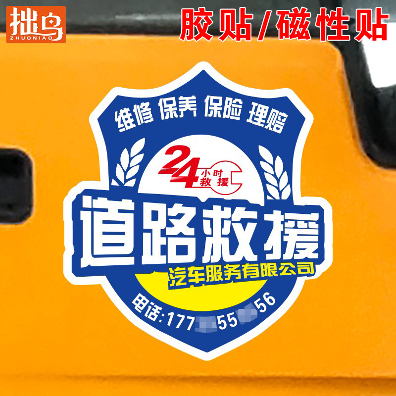 磁性贴可选高速清障救援反光车贴