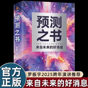 现货】预测之书罗振宇跨年演讲2025时间的朋友钱从哪里来6变量7