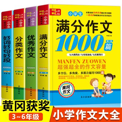 小学生优秀作文1000篇 好词好句好段优美句子全4册小学生作文金句书大全3-6年级作文素材满分范文语文同步写作技巧方法高分辅导书