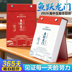 【化茧成蝶+鱼跃龙门】2026年新款初中 高中生励志日历 知识点考点励志台历日历桌面摆件学生激励学习计划本