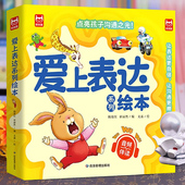 8岁孩子性格培养故事书幼儿园阅读推荐 爱上表达系列绘本3 读物