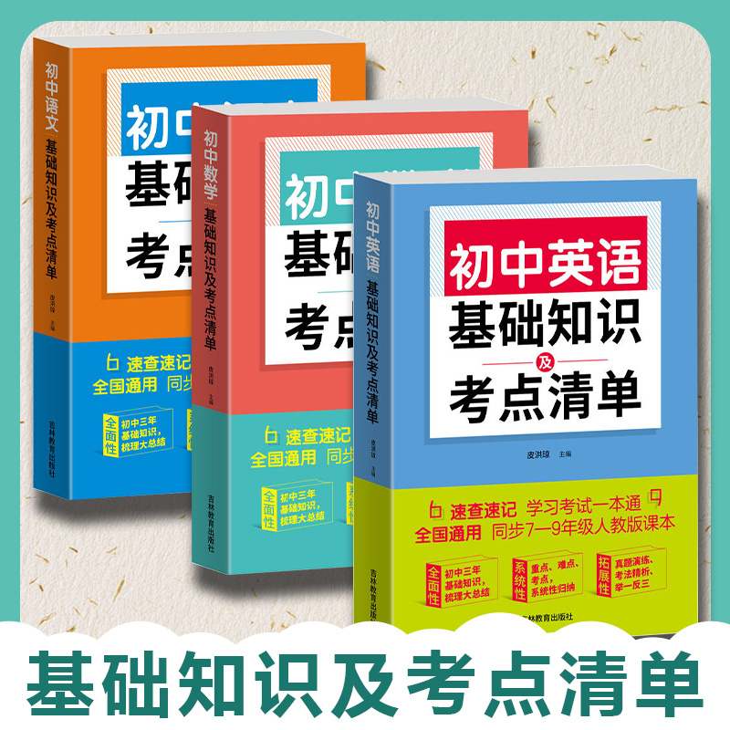 初中生语文数学英语基础知识及考点清单全3册任选 公式定理词法语法文学常识写作中考真题练习例题讲解做题解题方法中考复习书