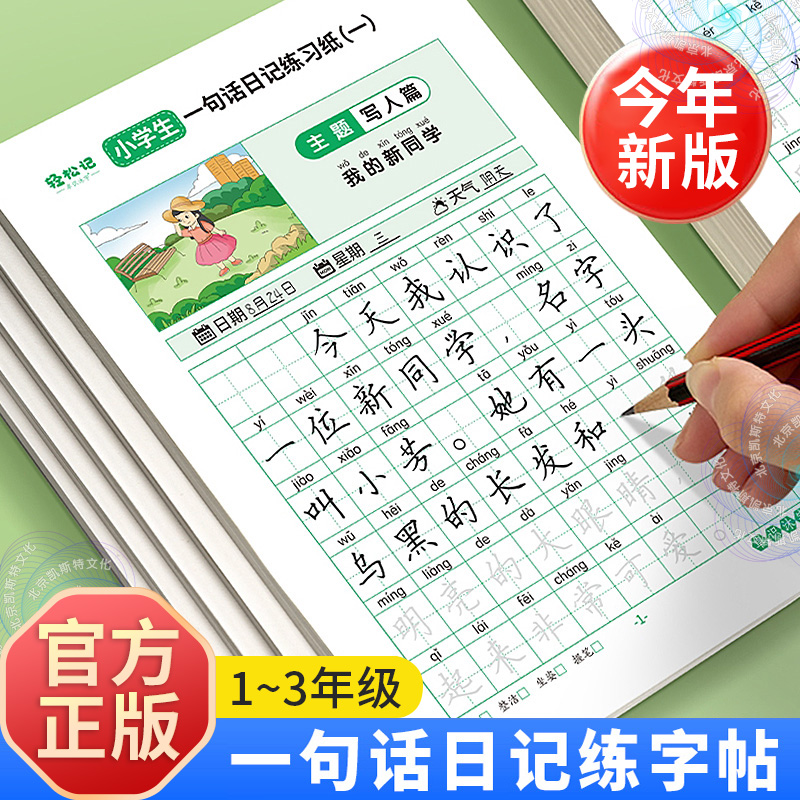 小学生看图写话一句话日记练字帖