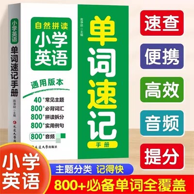 【现货速发】 小学英语单词速记秒查速记单词口袋书核心知识专项训练高频高点小学数学公式定律秒查速记口袋手册彩色版小学生二三