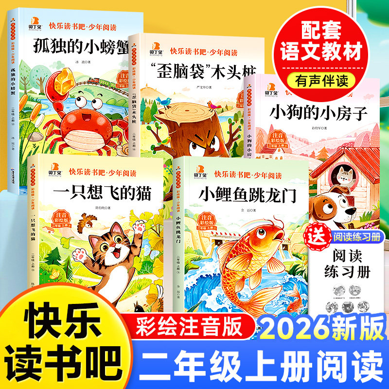 小鲤鱼跳龙门全套5册正版快乐读书吧二年级课外书必读一只想飞的猫小狗的小房子孤独的小螃蟹歪脑袋木头桩2年级上册人教版语文阅读图片