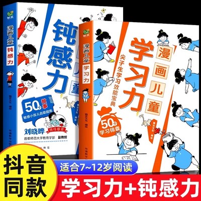 漫画儿童钝感力+漫画儿童学习力小学生趣味心理学情绪社交力和自控力抗挫力成长培养如何培养孩子趣味心理学情绪社交力墨菲定律