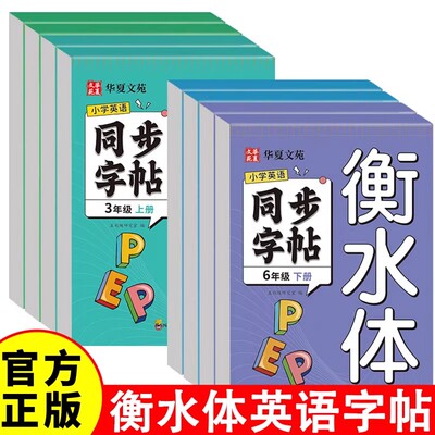 2026新版小学英语同步字帖三四五六年级上册下册英语练字帖人教版同步课本衡水体字帖小学专用英文字母单词硬笔书法练字帖每日一练