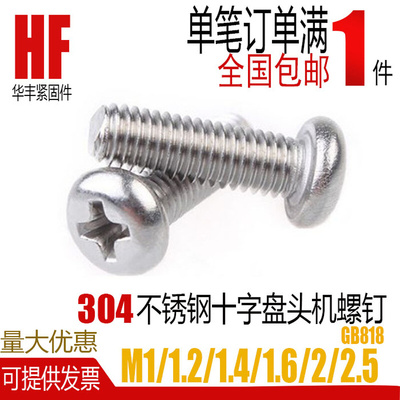 304不锈钢十字盘头机钉圆头电子微型螺丝M1M1.2M1.4M1.6M2m2.5m3