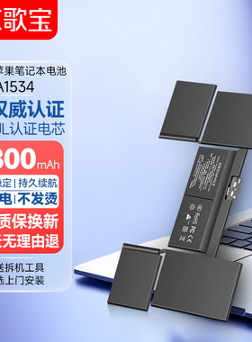 京歌宝适用于苹果笔记本电池 MacBook A1534 电脑电池 A1527 A1705 电池 12英寸