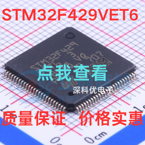 原装正品 STM32F429VET6 VGT6 VIT6 ZET6 ZGT6 STM32微控制器芯片