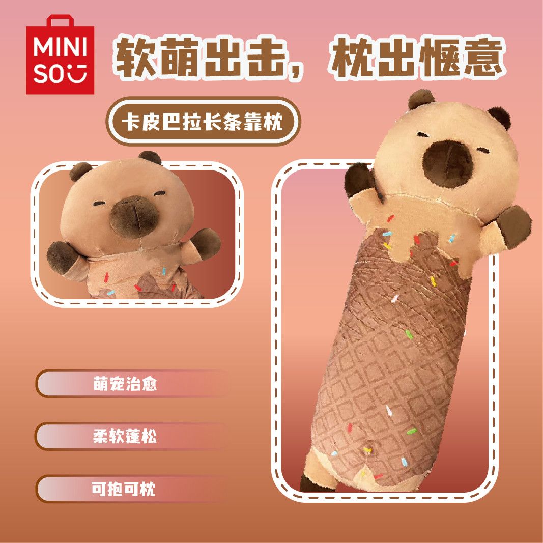 MINISO名创优品靠枕床学生卡皮巴拉玩偶法棍公仔毛绒玩具长条抱枕