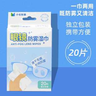 miniso名创优品小名制药眼镜防雾湿巾一次性清洁擦拭镜片手机屏幕