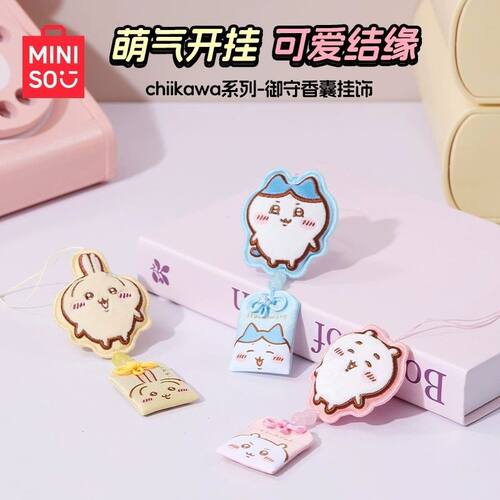 MINISO名创优品chiikawa系列御守香囊挂饰香包香囊卧室清新除味