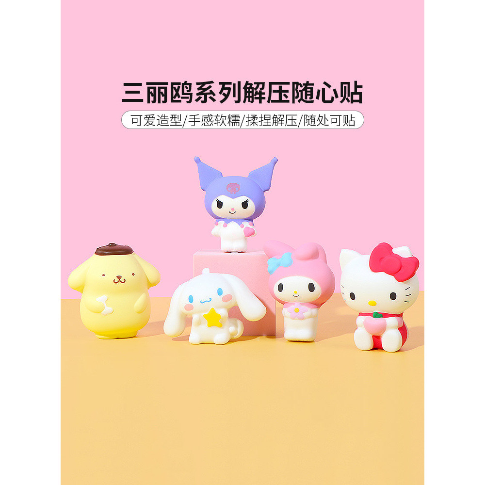 MINISO名创优品三丽鸥解压随心贴可爱玉桂狗发泄玩具凯蒂猫捏捏乐,洗护清洁剂/卫生巾/纸/香薰,香薰条/棒,淘宝优惠券,粉丝福利购,淘宝优惠卷