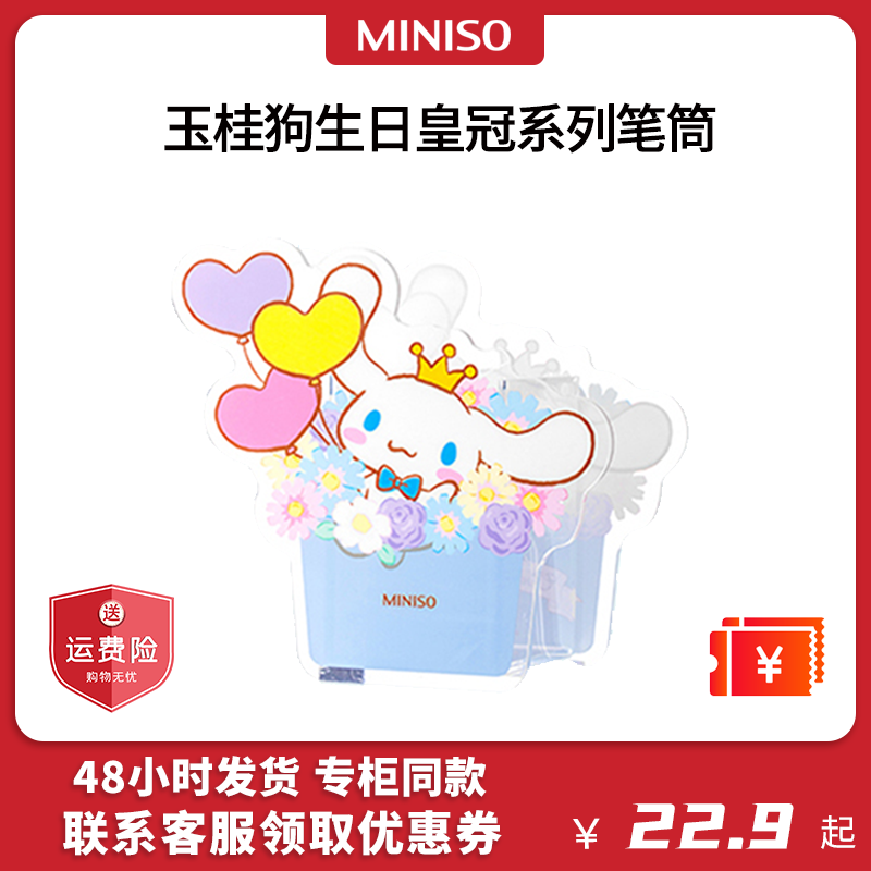 MINISO名创优品玉桂狗生日皇冠系列笔筒创意文具收纳可爱女同学 洗护清洁剂/卫生巾/纸/香薰 香薰条/棒 原图主图