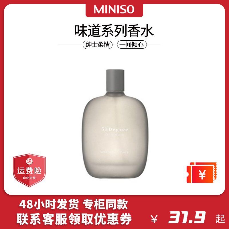 MINISO名创优品味道系列香水男朋友五十三度香水白衬衫清新纯净