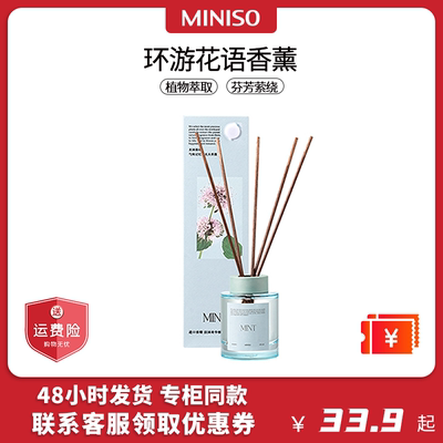 MINISO名创优品环游花语系列香薰