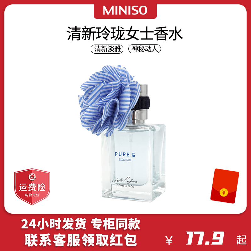 MINISO名创优品清新玲珑女士香水淡香30ml香薰液体约会男女清新款