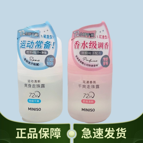 名创优品运动清新爽身走珠露