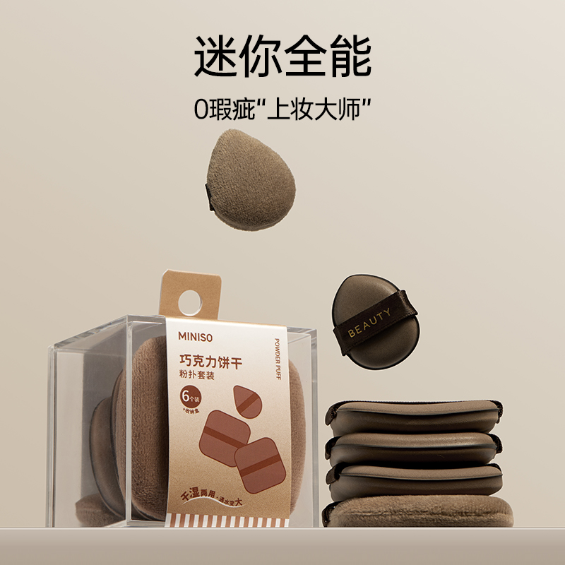 MINISO名创优品巧克力粉扑气垫超软不吃粉植绒散粉扑双面干湿两用
