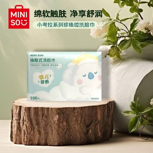 MINISO名创优品洗脸巾小考拉系列珍珠纹抽取式洗脸巾100片婴幼儿