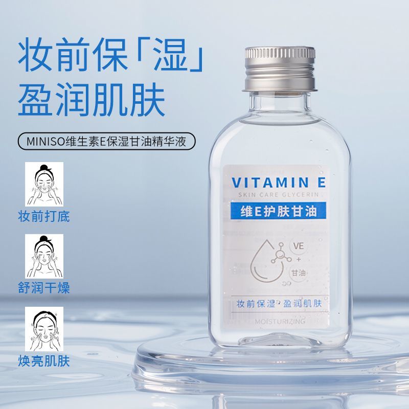 维生素E保湿甘油精华液