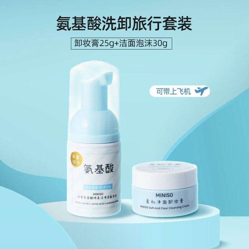 MINISO名创优品氨基酸洁面泡泡洗面奶卸妆二合一深层清洁旅行套装,洗护清洁剂/卫生巾/纸/香薰,香薰条/棒,淘宝优惠券,粉丝福利购,淘宝优惠卷