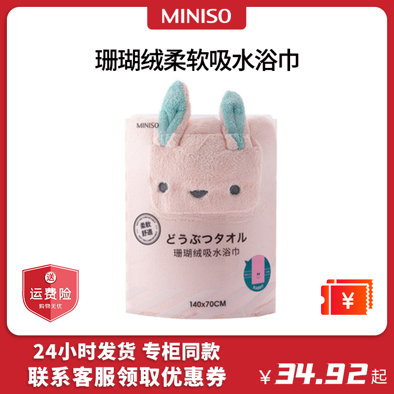 MINISO珊瑚绒兔子浴巾