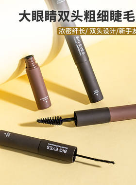 MINISO名创优品大眼睛双头粗细睫毛膏防水浓密纤长卷翘下睫组合女