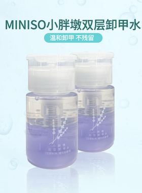 MINISO小胖墩双层卸甲水