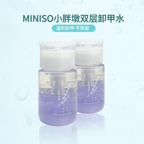 MINISO小胖墩双层卸甲水