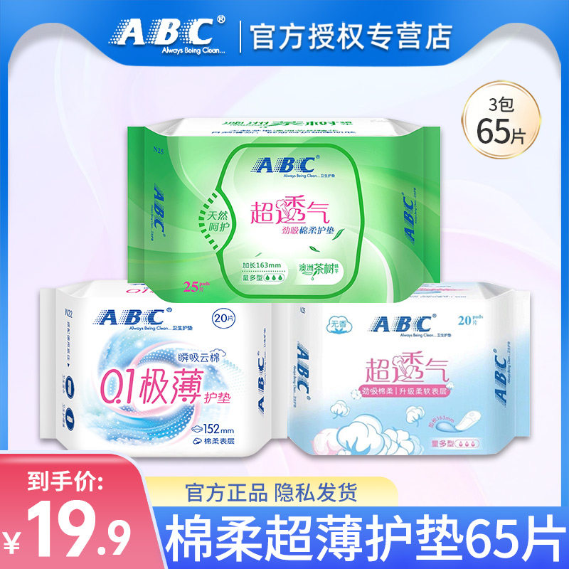 ABC护垫卫生巾棉柔抑菌祛味量少超薄迷你姨妈巾女正品官方旗舰店