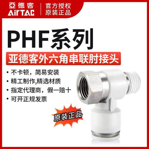 亚德客外六角肘接头 PHF4PHF6PHF8PHF10PHF12-M5/01/02/03/04