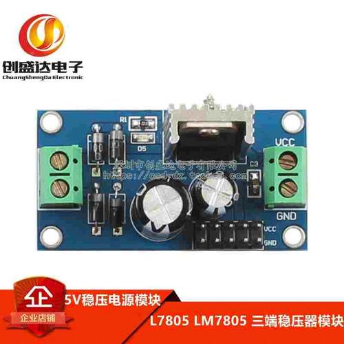 模块 L7805 LM7805 三端稳压器模块 5V稳压电源模块