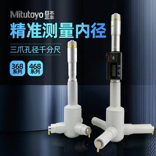 日本三丰Mitutoyo三点内径千分尺三爪内测数显内径千分尺468-163